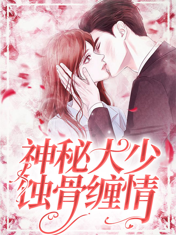 神秘大少蚀骨缠情湛璟塬