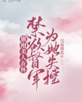 旗袍美人在怀，禁欲督军为她失控