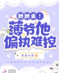娇娇乖！薄爷他偏执难控