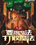 九叔：要用魔法打败魔法