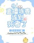 惊！直播连麦连到死者了