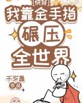 我用金手指碾压全世界[快穿]