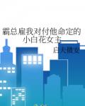 霸总雇我对付他命定的小白花女主