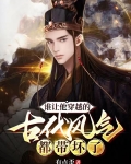 谁让他穿越的，古代风气都带坏了