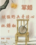 军婚：被猛野兵哥读心，她赚翻了