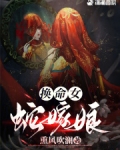 换命女，蛇嫁娘