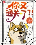 你又通关了？！