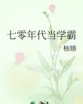 七零年代当学霸