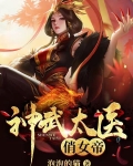 神武太医俏女帝