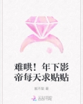 难哄！年下影帝每天求贴贴