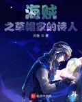海贼之草帽家的诗人