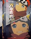 双胞胎鸣人