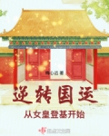 逆转国运，从女皇登基开始