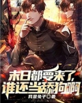 末日都要来了，谁还当舔狗啊