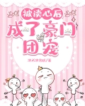 被读心后，成了豪门团宠
