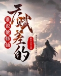修仙天赋高怎么形容