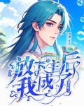 放弃男主后我抱走了反派txt百度网盘