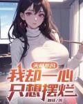 天命不凡,我却一心只想摆烂漫画