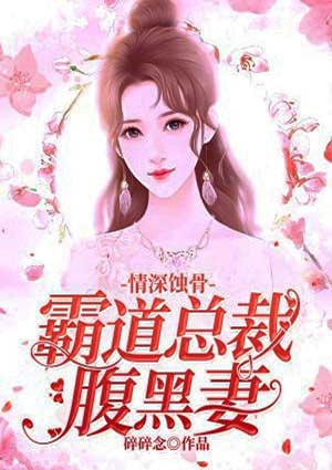 情深蚀骨：霸道总裁腹黑妻