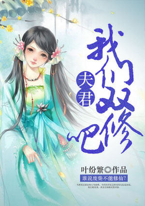 夫君我们双修吧百度云