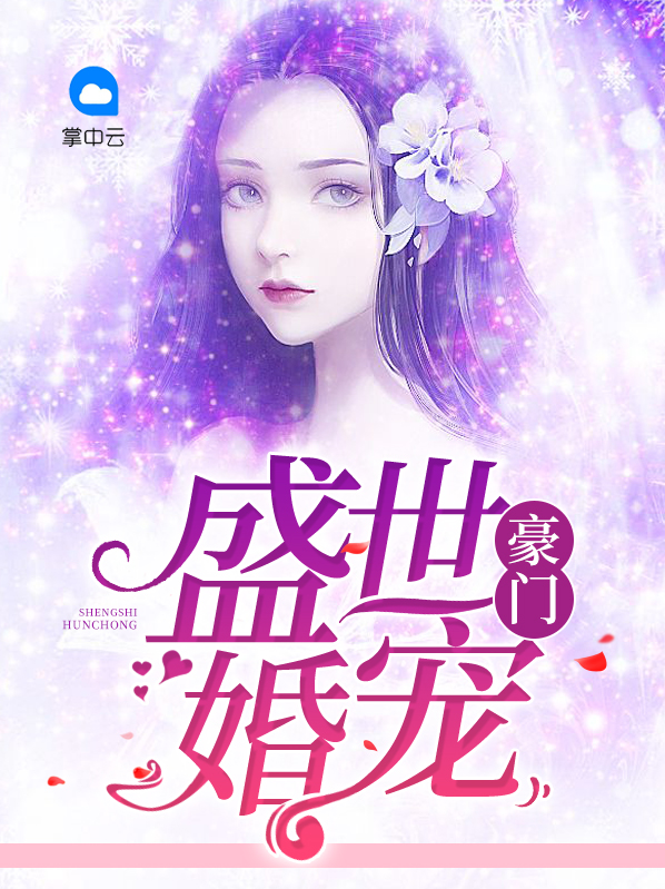 豪门盛世婚宠沈吉祥