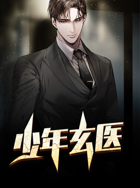 少年玄医陆星宇