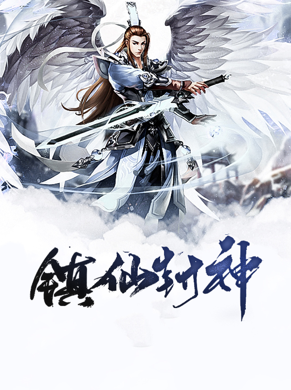 镇仙封神方清竹