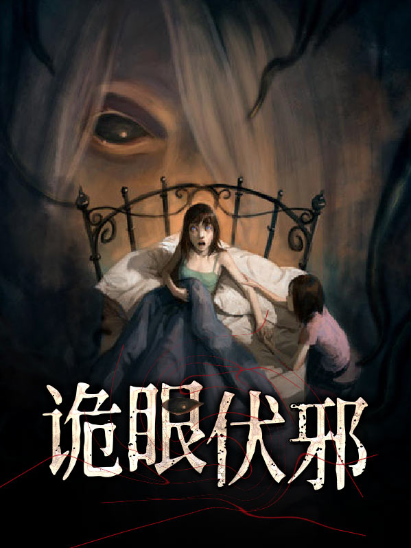 诡眼伏邪徐阳