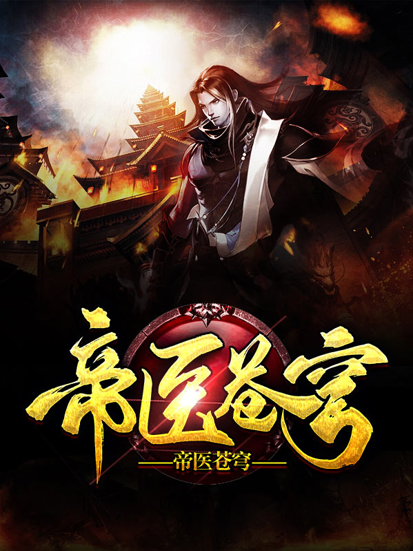 帝医苍穹灵心紫萱