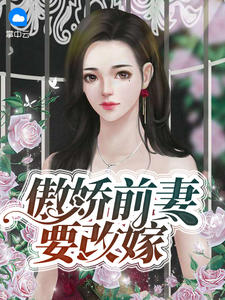 傲娇前妻要改嫁