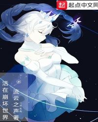 活在崩坏世界