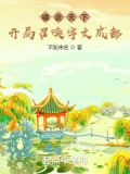 镇武天下：开局召唤宇文成都